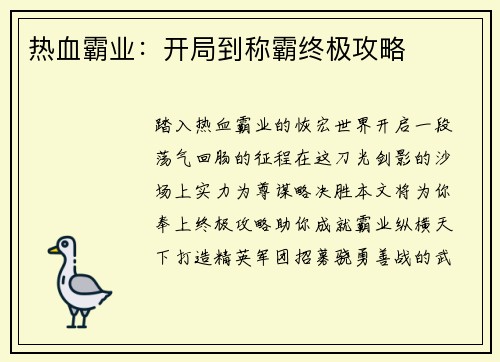 热血霸业：开局到称霸终极攻略
