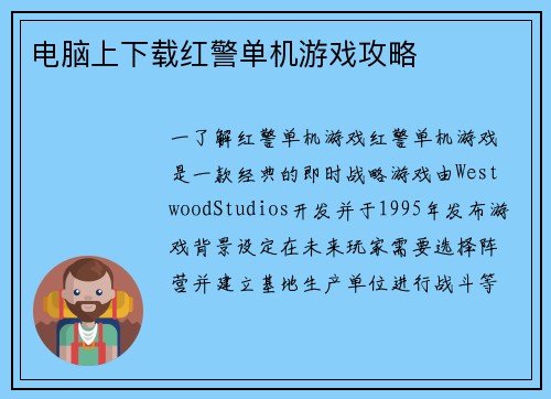 电脑上下载红警单机游戏攻略