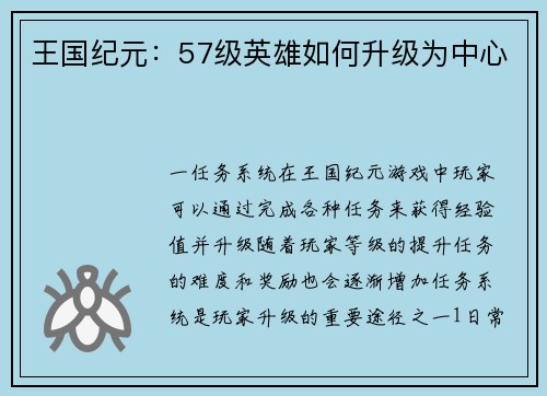 王国纪元：57级英雄如何升级为中心