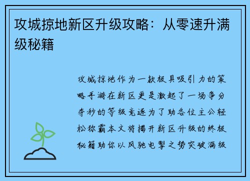 攻城掠地新区升级攻略：从零速升满级秘籍