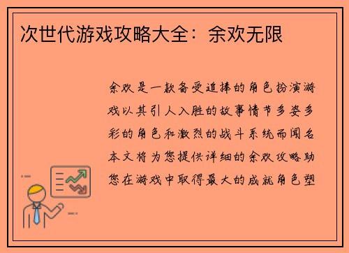 次世代游戏攻略大全：余欢无限