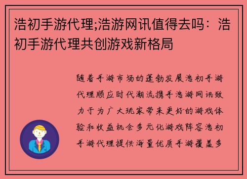 浩初手游代理;浩游网讯值得去吗：浩初手游代理共创游戏新格局