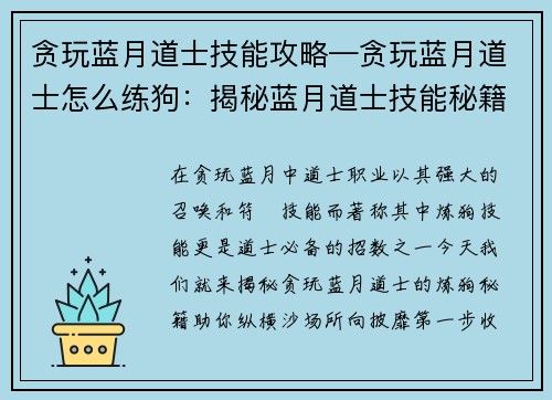 贪玩蓝月道士技能攻略—贪玩蓝月道士怎么练狗：揭秘蓝月道士技能秘籍，天师符箓纵横沙场