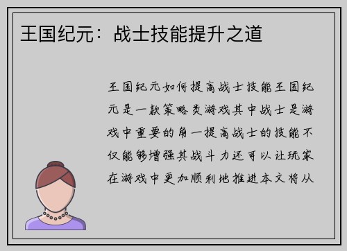 王国纪元：战士技能提升之道