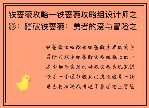 铁蔷薇攻略—铁蔷薇攻略组设计师之影：踏破铁蔷薇：勇者的爱与冒险之旅