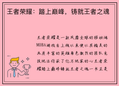 王者荣耀：踏上巅峰，铸就王者之魂