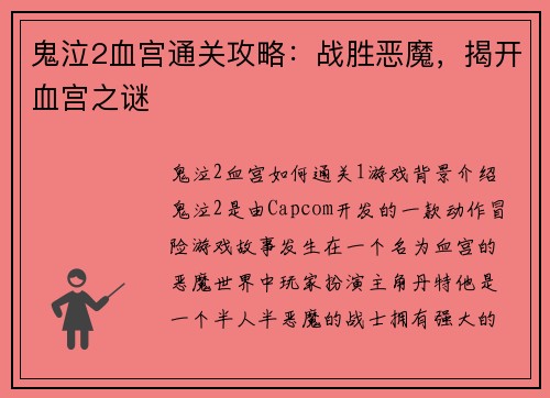 鬼泣2血宫通关攻略：战胜恶魔，揭开血宫之谜