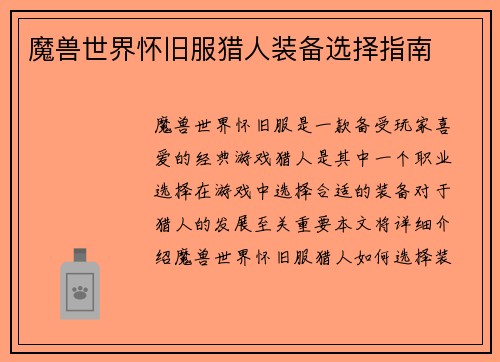 魔兽世界怀旧服猎人装备选择指南