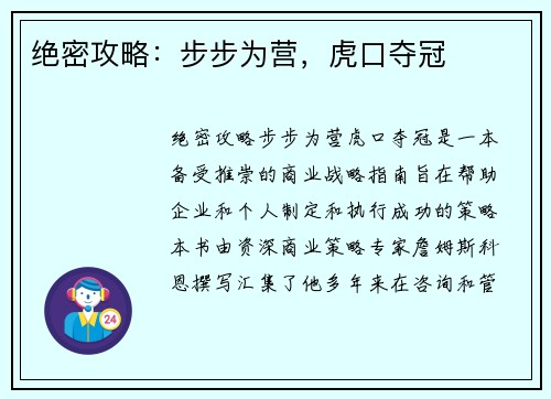 绝密攻略：步步为营，虎口夺冠