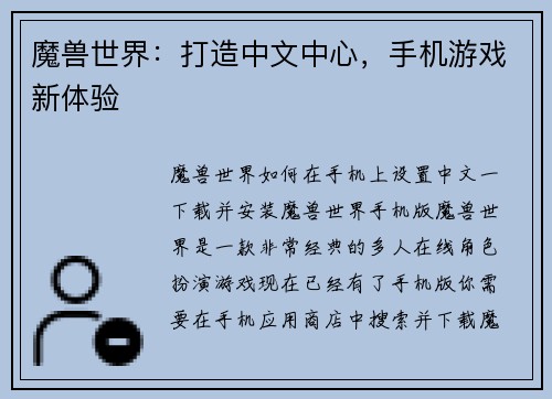 魔兽世界：打造中文中心，手机游戏新体验