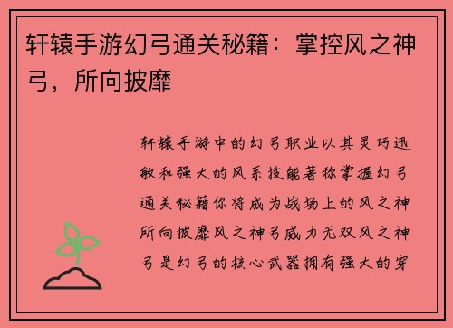 轩辕手游幻弓通关秘籍：掌控风之神弓，所向披靡