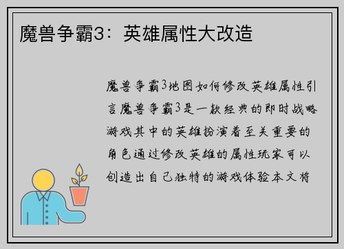 魔兽争霸3：英雄属性大改造
