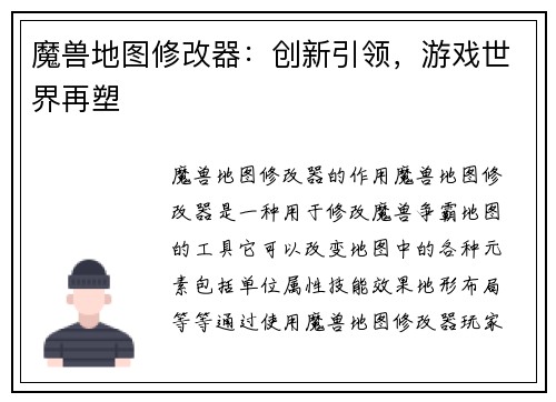 魔兽地图修改器：创新引领，游戏世界再塑