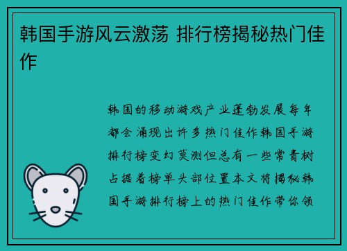 韩国手游风云激荡 排行榜揭秘热门佳作