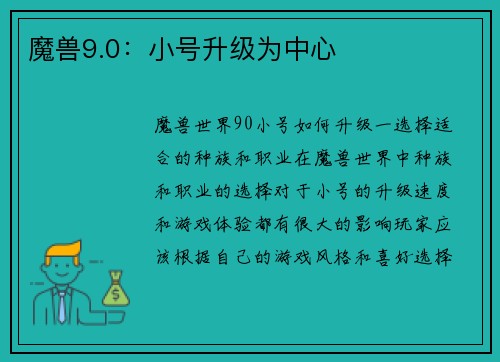 魔兽9.0：小号升级为中心