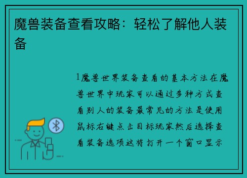 魔兽装备查看攻略：轻松了解他人装备