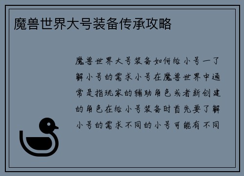 魔兽世界大号装备传承攻略