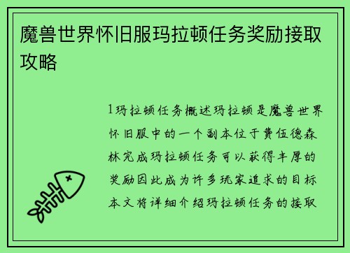 魔兽世界怀旧服玛拉顿任务奖励接取攻略