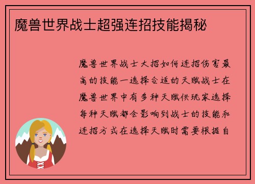 魔兽世界战士超强连招技能揭秘