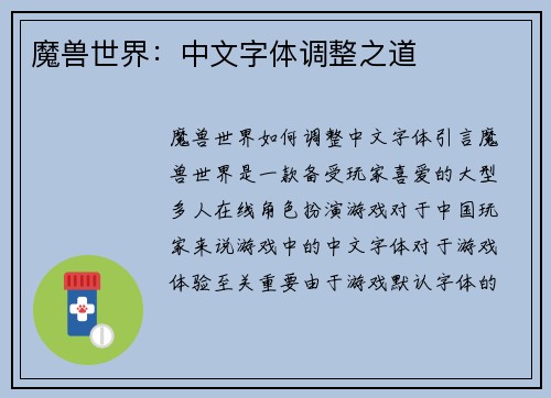 魔兽世界：中文字体调整之道