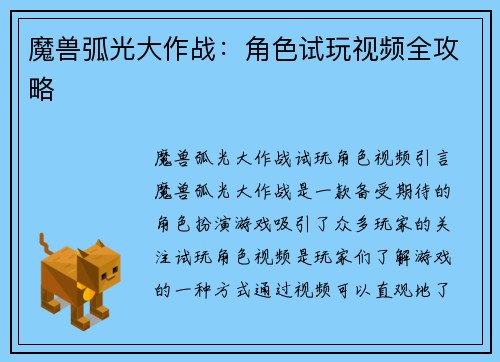 魔兽弧光大作战：角色试玩视频全攻略