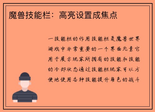 魔兽技能栏：高亮设置成焦点