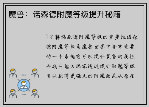 魔兽：诺森德附魔等级提升秘籍