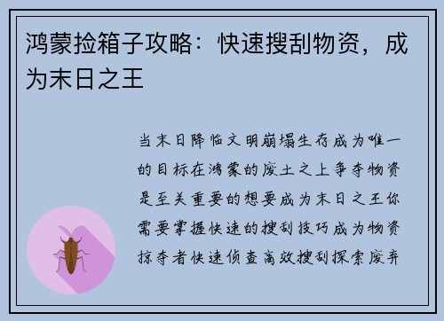 鸿蒙捡箱子攻略：快速搜刮物资，成为末日之王