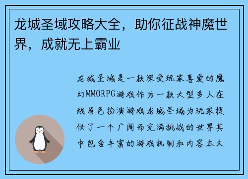 龙城圣域攻略大全，助你征战神魔世界，成就无上霸业