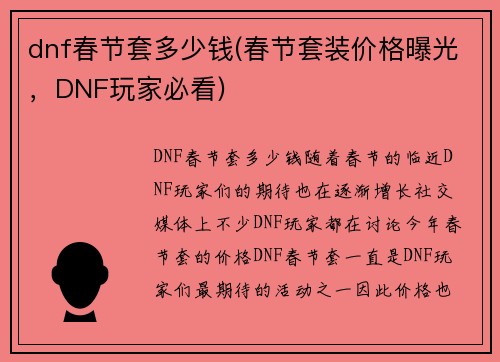 dnf春节套多少钱(春节套装价格曝光，DNF玩家必看)