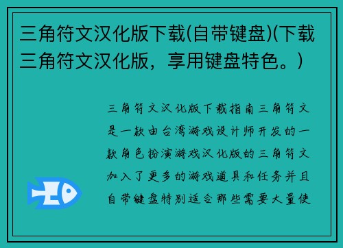 三角符文汉化版下载(自带键盘)(下载三角符文汉化版，享用键盘特色。)