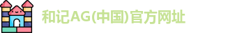和记AG